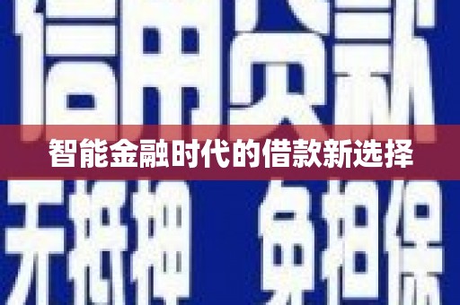 士林智能金融时代的借款新选择