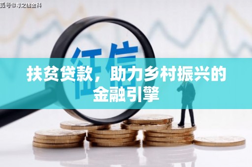 士林扶贫贷款，助力乡村振兴的金融引擎