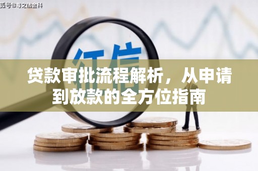 士林贷款审批流程解析，从申请到放款的全方位指南