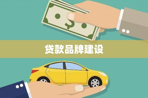 士林贷款品牌建设