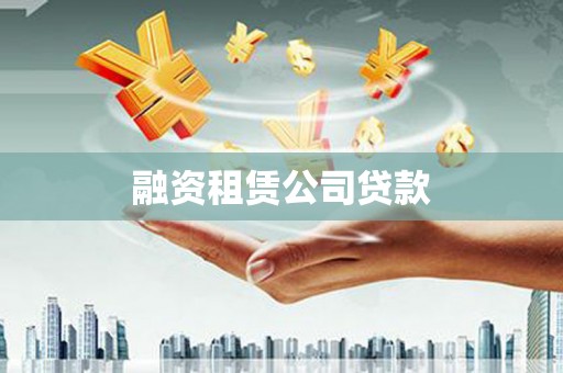士林融资租赁公司贷款