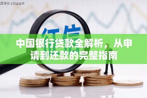 士林中国银行贷款全解析，从申请到还款的完整指南