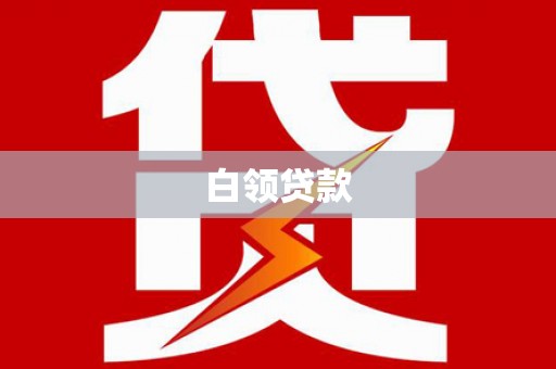 士林白领贷款