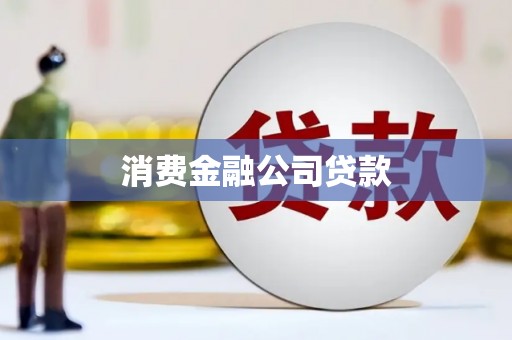 士林消费金融公司贷款