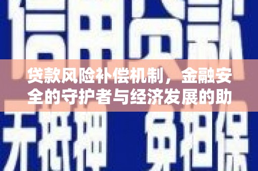 士林贷款风险补偿机制,金融安全的守护者与经济发展的助推器 士林贷款风险补偿机制,金融安全的守护者与经济发展的助推器