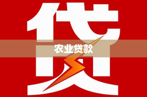 士林农业贷款