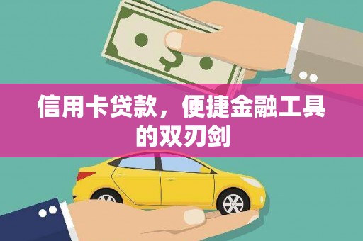 士林信用卡贷款，便捷金融工具的双刃剑