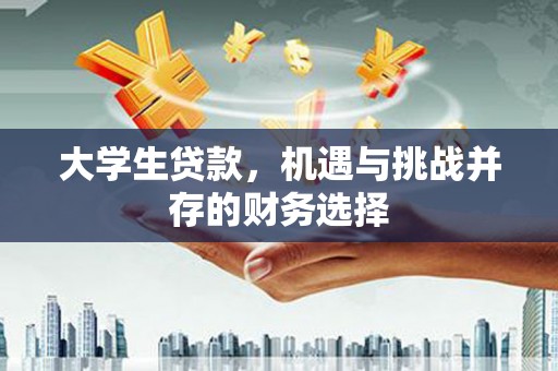 士林大学生贷款，机遇与挑战并存的财务选择
