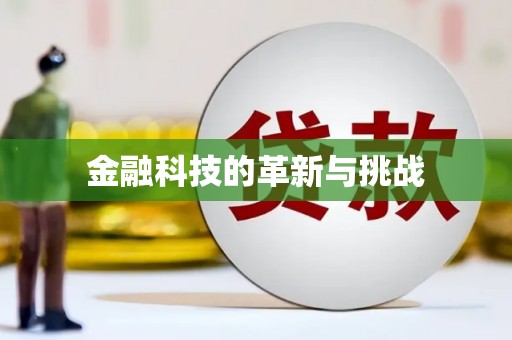 士林金融科技的革新与挑战