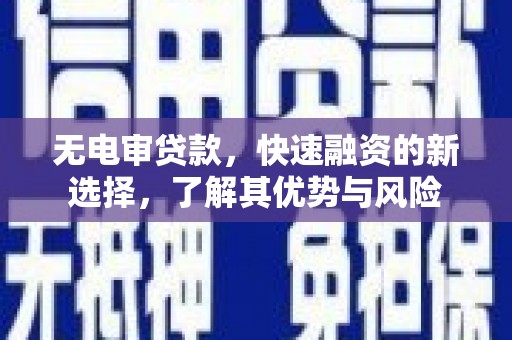 士林无电审贷款，快速融资的新选择，了解其优势与风险