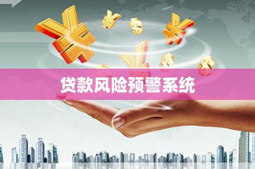 士林贷款风险预警系统