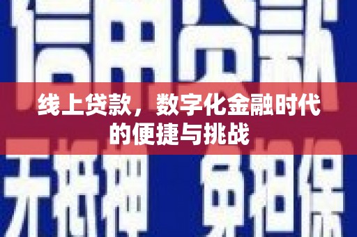 士林线上贷款，数字化金融时代的便捷与挑战