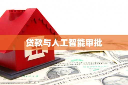 士林贷款与人工智能审批