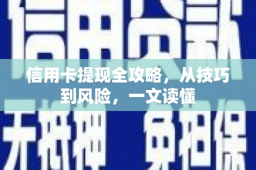 士林信用卡提现全攻略，从技巧到风险，一文读懂