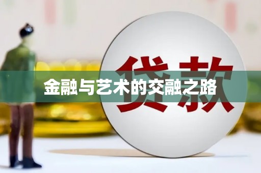 士林金融与艺术的交融之路