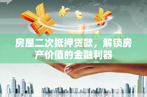 士林房屋二次抵押贷款，解锁房产价值的金融利器