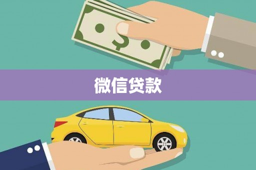 士林微信贷款