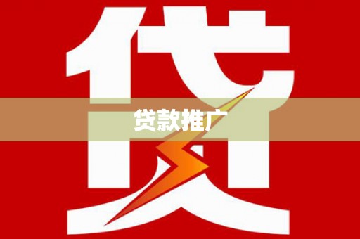 士林贷款推广