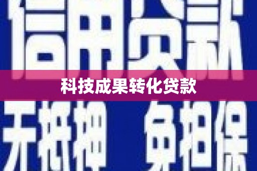 士林科技成果转化贷款