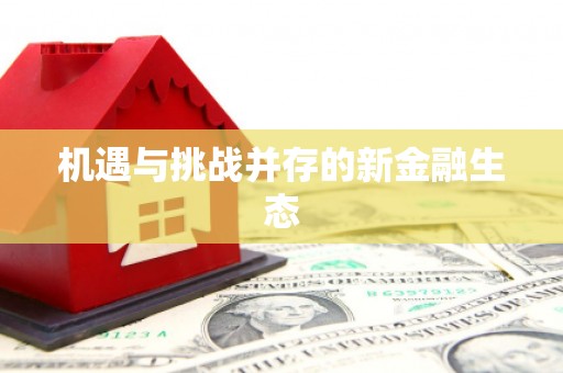 士林机遇与挑战并存的新金融生态