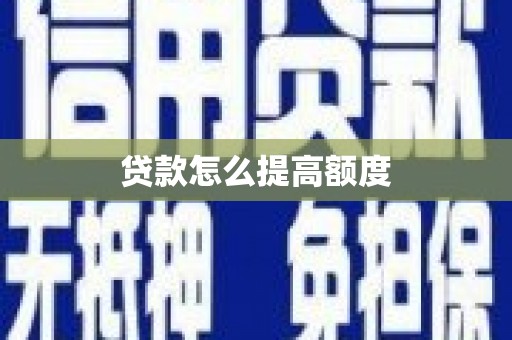 士林贷款怎么提高额度