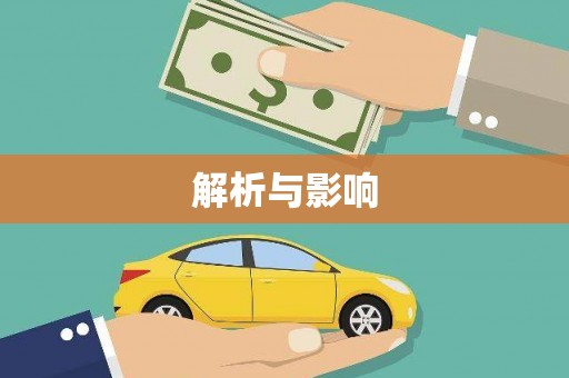 士林解析与影响