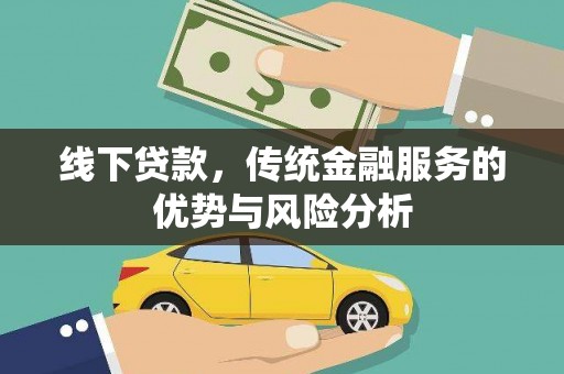 士林线下贷款，传统金融服务的优势与风险分析