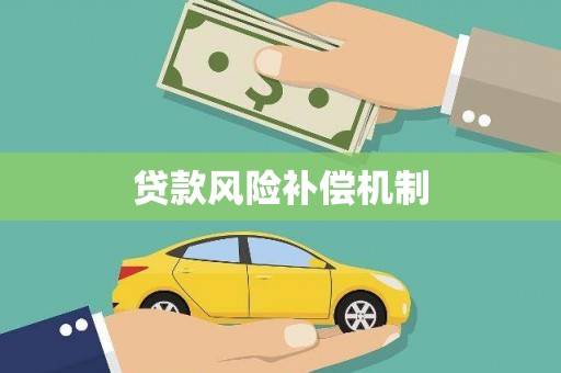士林贷款风险补偿机制