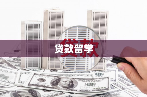 士林贷款留学