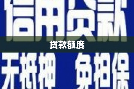 士林贷款额度