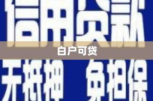 士林白户可贷