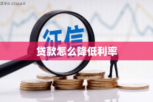 士林贷款怎么降低利率