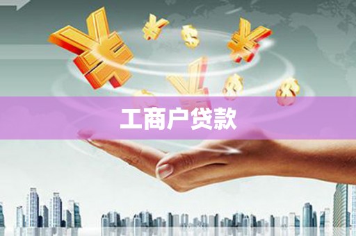 士林工商户贷款
