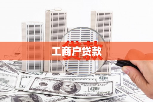 士林工商户贷款
