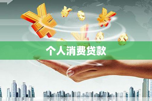 士林个人消费贷款
