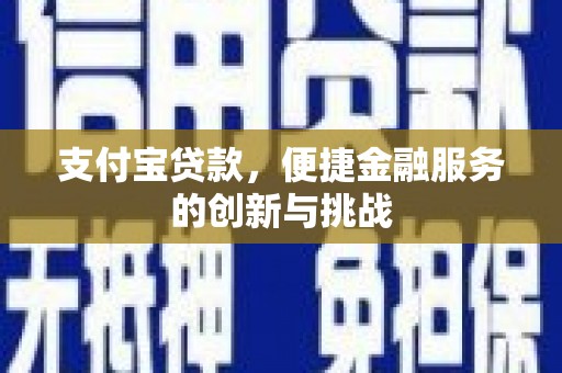 士林支付宝贷款，便捷金融服务的创新与挑战