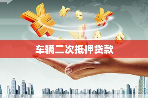 士林车辆二次抵押贷款
