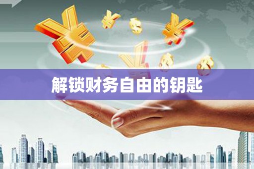 士林解锁财务自由的钥匙