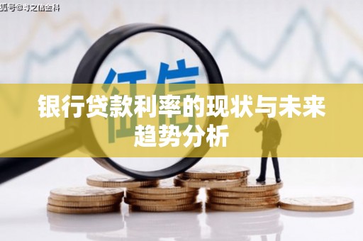 士林银行贷款利率的现状与未来趋势分析