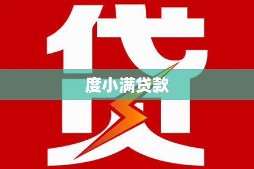 士林度小满贷款