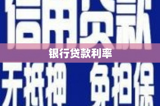 士林银行贷款利率