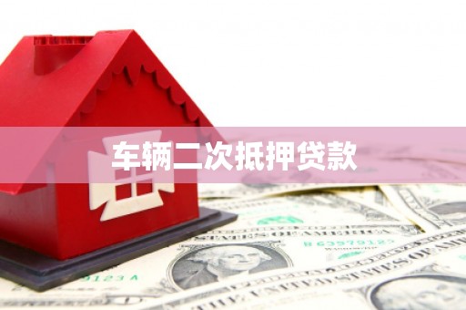 士林车辆二次抵押贷款