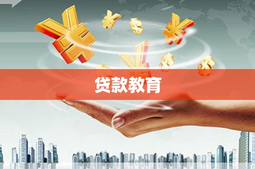 士林贷款教育