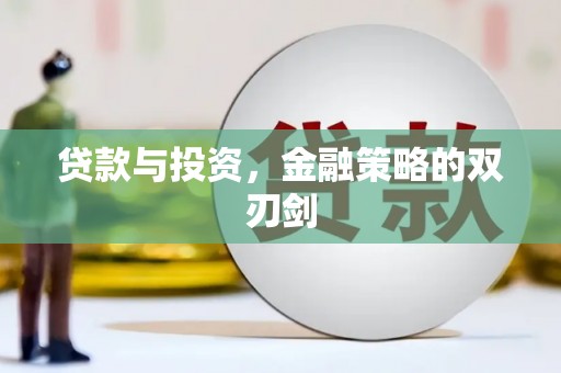 士林贷款与投资，金融策略的双刃剑