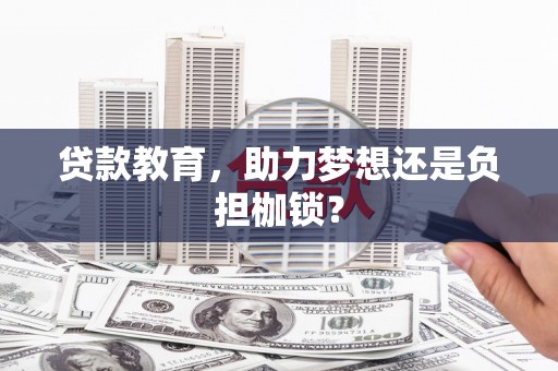 士林贷款教育，助力梦想还是负担枷锁？