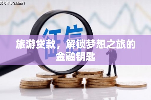 士林旅游贷款，解锁梦想之旅的金融钥匙