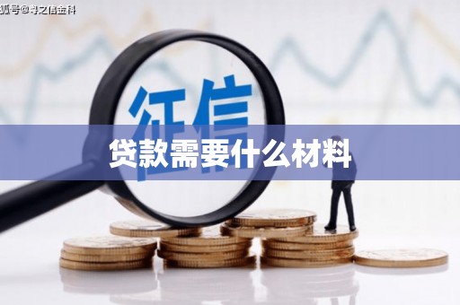 士林贷款需要什么材料