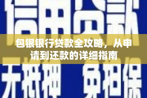 士林包银银行贷款全攻略，从申请到还款的详细指南