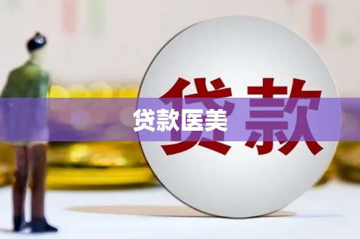 士林贷款医美