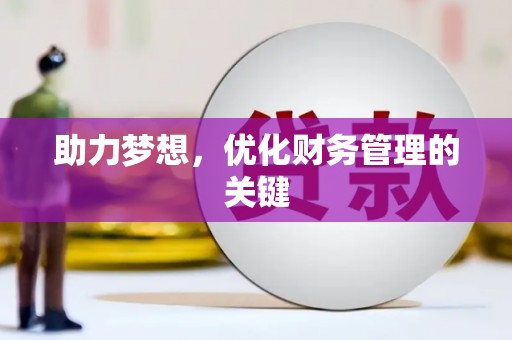 士林助力梦想,优化财务管理的关键 士林助力梦想,优化财务管理的关键